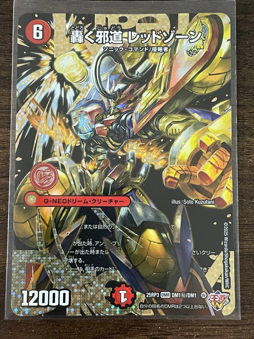 デュエルマスターズ 轟く邪道レッドゾーン　シークレット