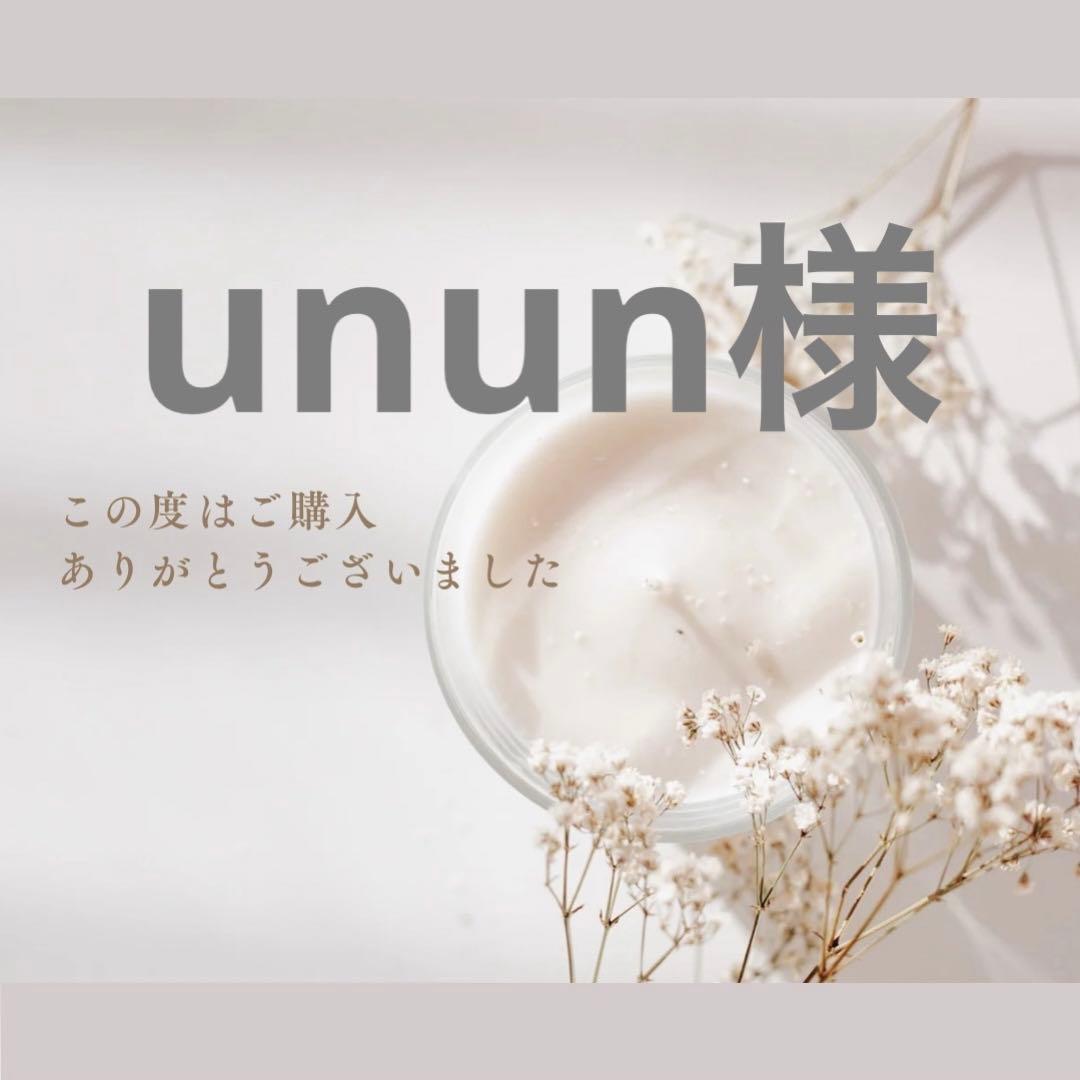 unun様