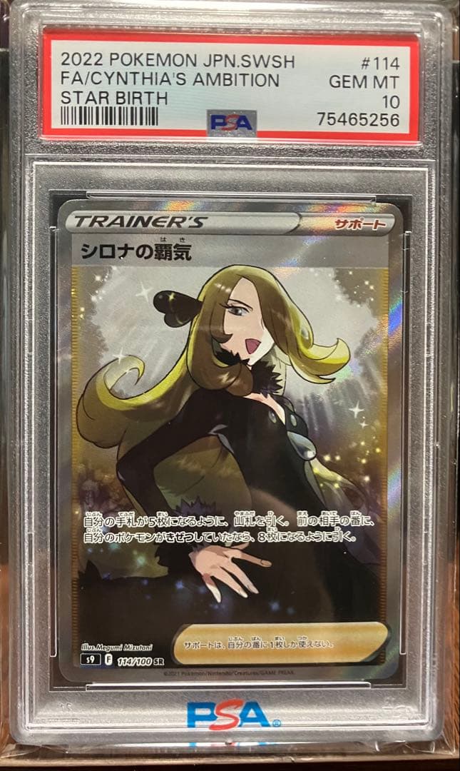 ま*ん様 ポケモンカード シロナの覇気 PSA 10