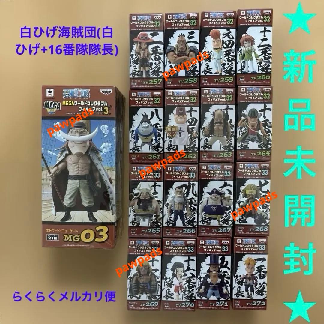 ワンピース　メガワーコレ白ひげ　ワーコレ　vol.32 vol.33　計17体 ワンピース ワーコレ 白ひげ海賊団 vol 32 & 33 全16品｜Yahoo!フリマ