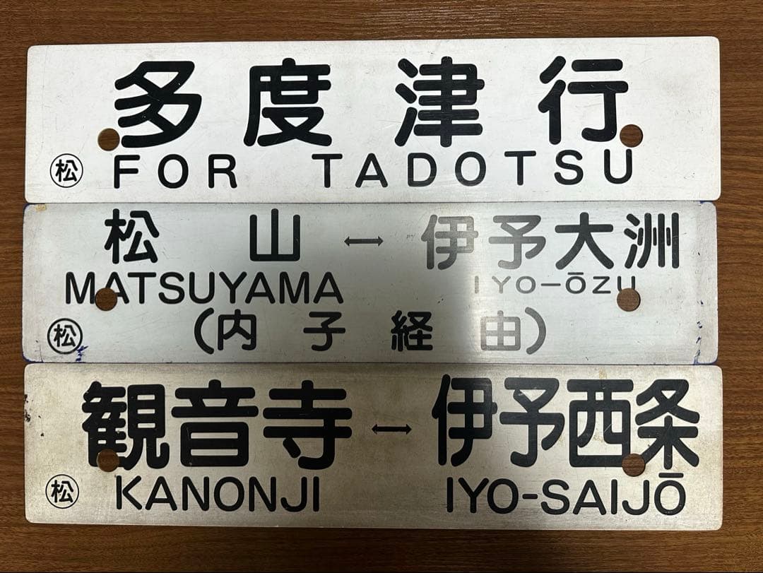 鉄道部品 行き先サボ 愛称板 予讃線 JR四国 国鉄 - メルカリ