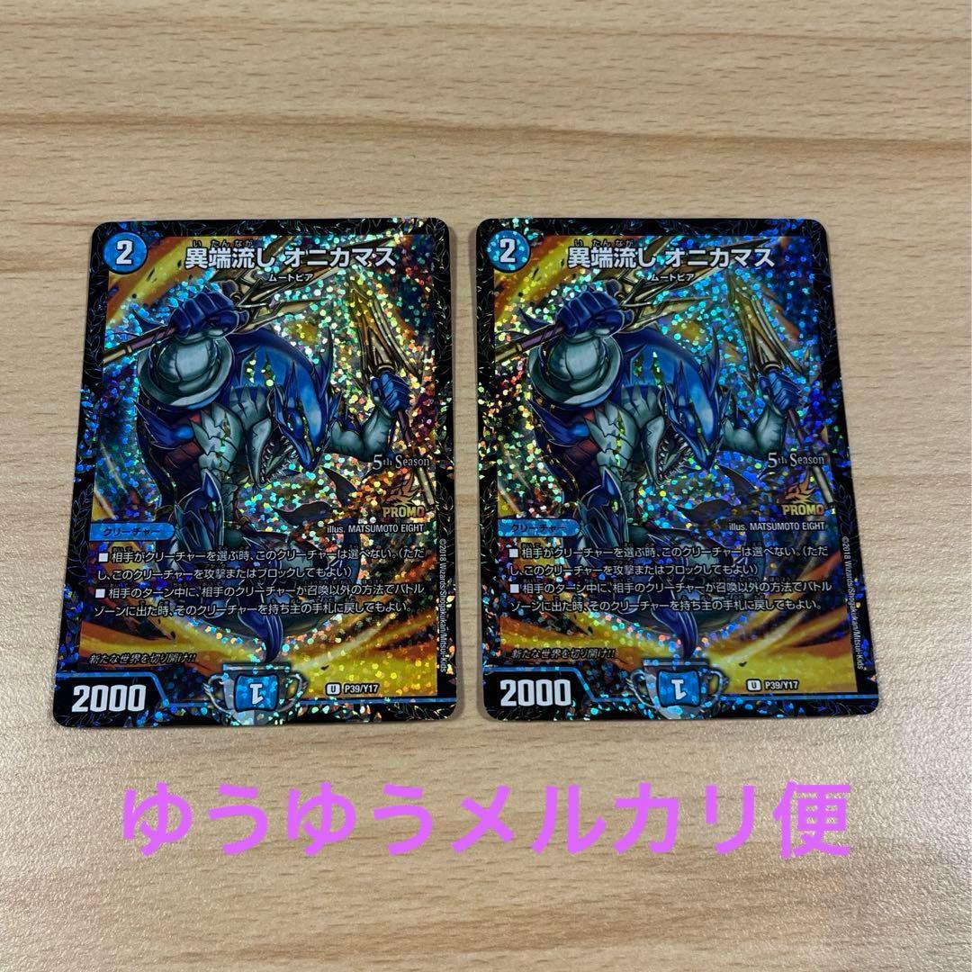 デュエルマスターズ 異端流し　オニカマス　CSプロモ　２枚 異端流しオニカマス (プロモ) P39/Y17 U｜デュエマシングルカード通販