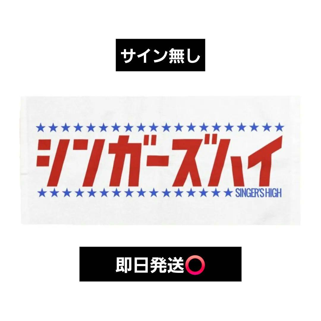 【激レア】シンガーズハイ 平成ドラマタオル タオル HEISEI 即日発送 激レア】シンガーズハイ 平成ドラマタオル タオル HEISEI - メルカリ