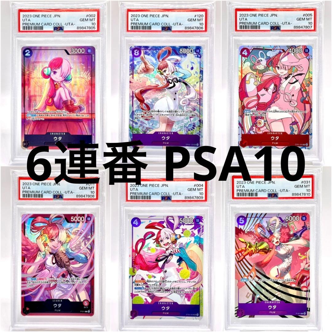 6連番 PSA10】ウタ プレミアムカードコレクション ワンピースカード
