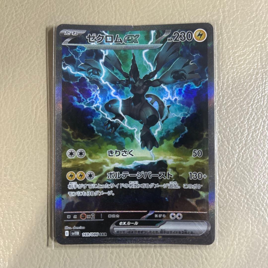 【中古品】ゼクロムex SAR SV11B 169/086 ブラックボルト 買取相場】-ポケカ-ゼクロムex(SAR)(SV11B-169-086)【Cardshop Serra】