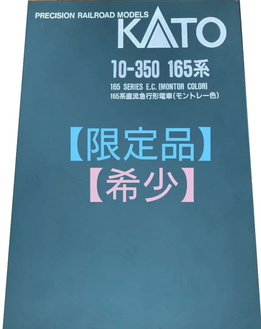 【限定品】KATO10-350 165系直流急行形電車(モントレー色)6両セット Amazon.co.jp: KATO カトー 10-350 165系 モントレー色 6両セット 限定