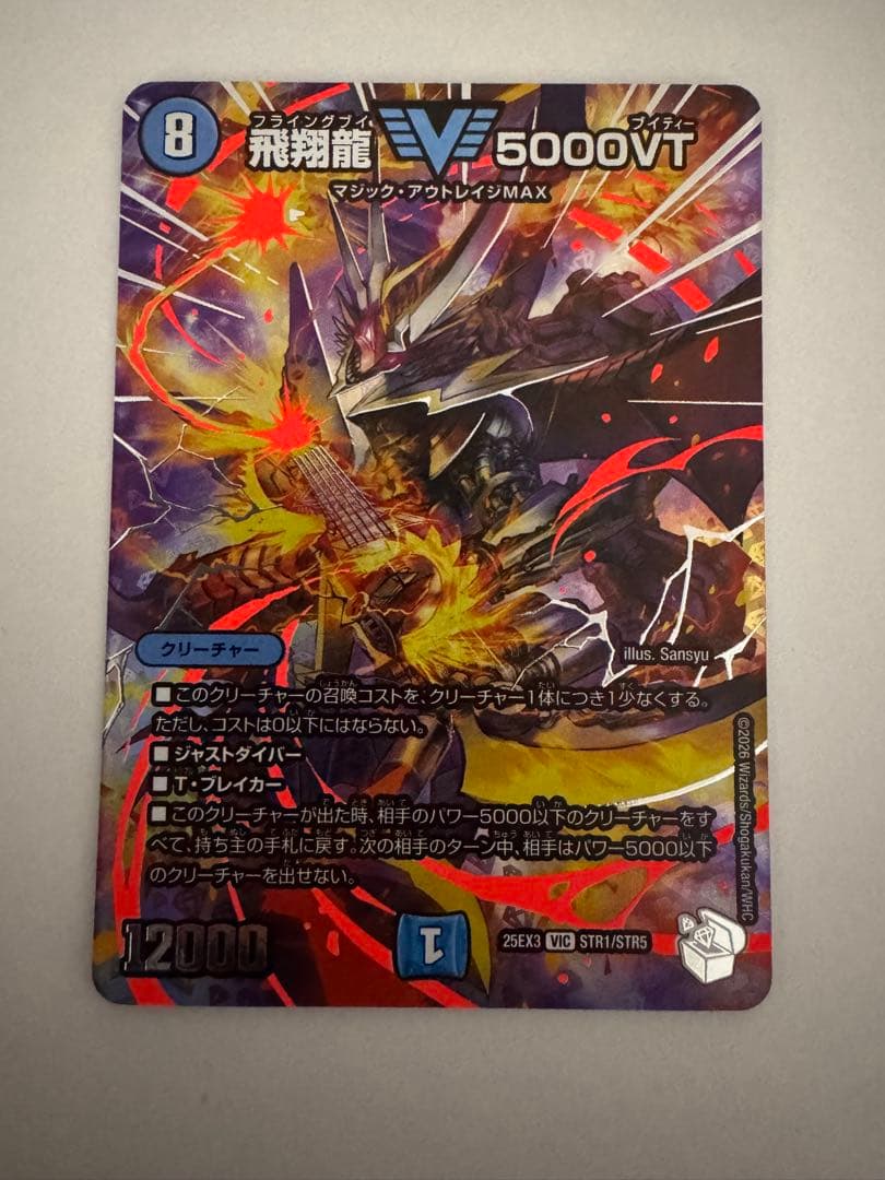 追跡発送] 飛翔龍5000VT 超銀トレジャー1枚 S115714495 - デュエル