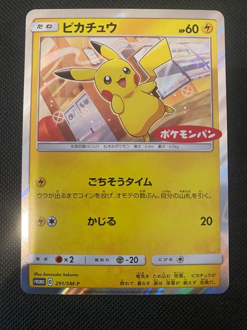 ピカチュウ：ポケモンパン PROMO SM-Pプロモカード 291/SM-P