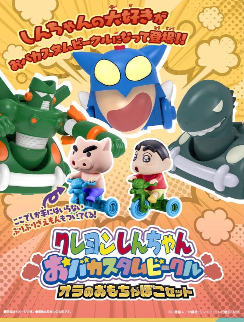 ★新品未開封★クレヨンしんちゃん おバカスタムビークル オラのおもちゃぼこセット