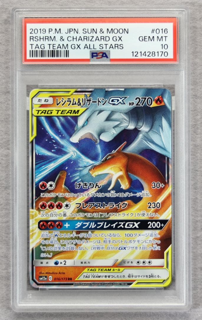 【PSA10】レシラム＆リザードンGX RR タッグオールスターズ