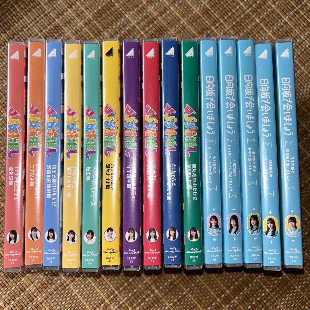 ひらがな推し　日向坂で会いましょう　Blu-ray　計15枚