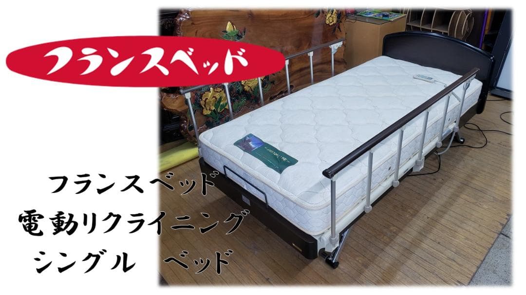 a31　フランスベッド 電動リクライニング シングル　ベッド