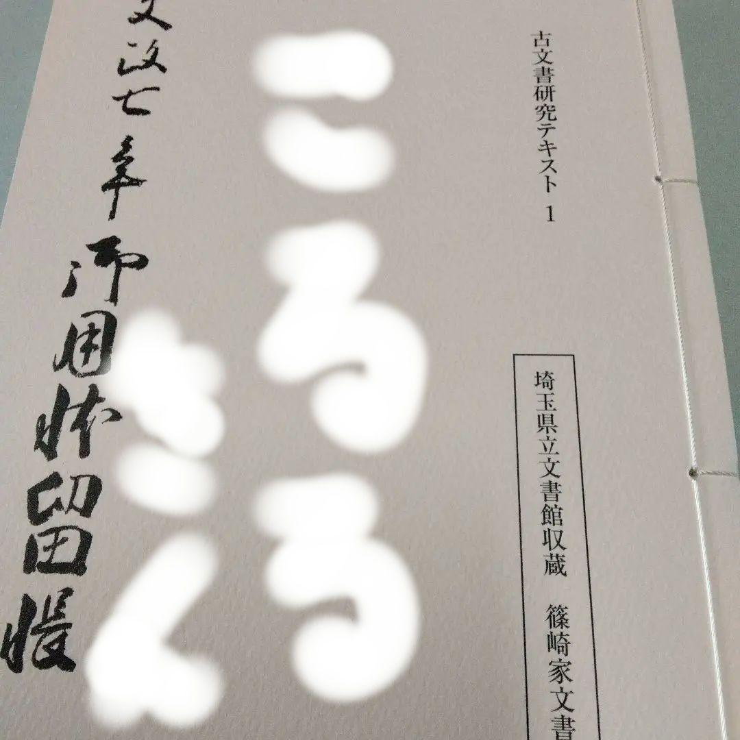 埼玉県立文書館収蔵　　和とじ本　古文書研究テキスト 1~9　　復刻版