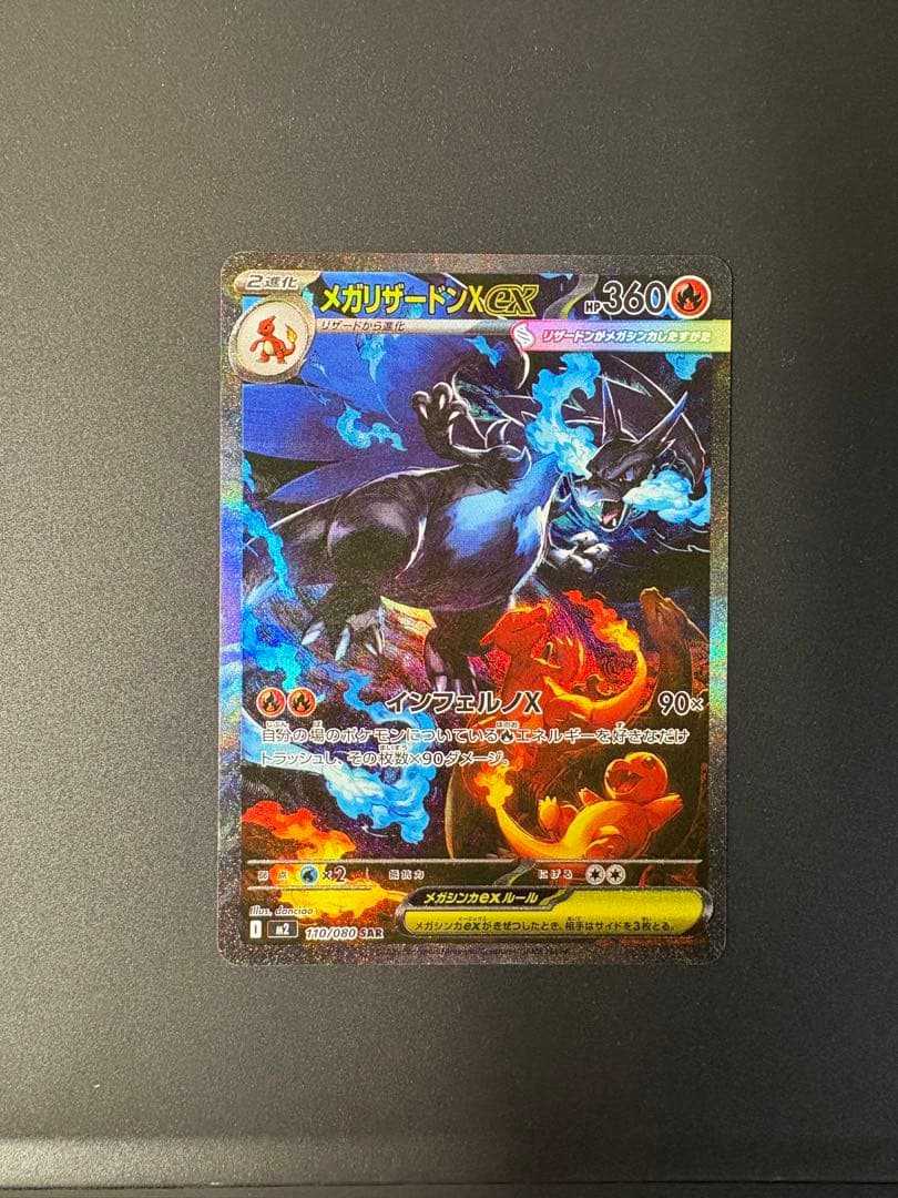 ポケモンカード メガリザードンX ex 110/080 SAR おまけ