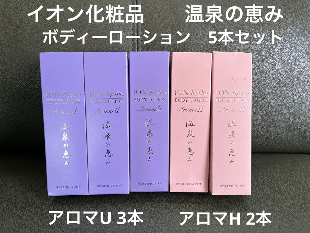 【お値下げ】【新品】イオン化粧品　温泉の恵み　ボディーローション5本セット