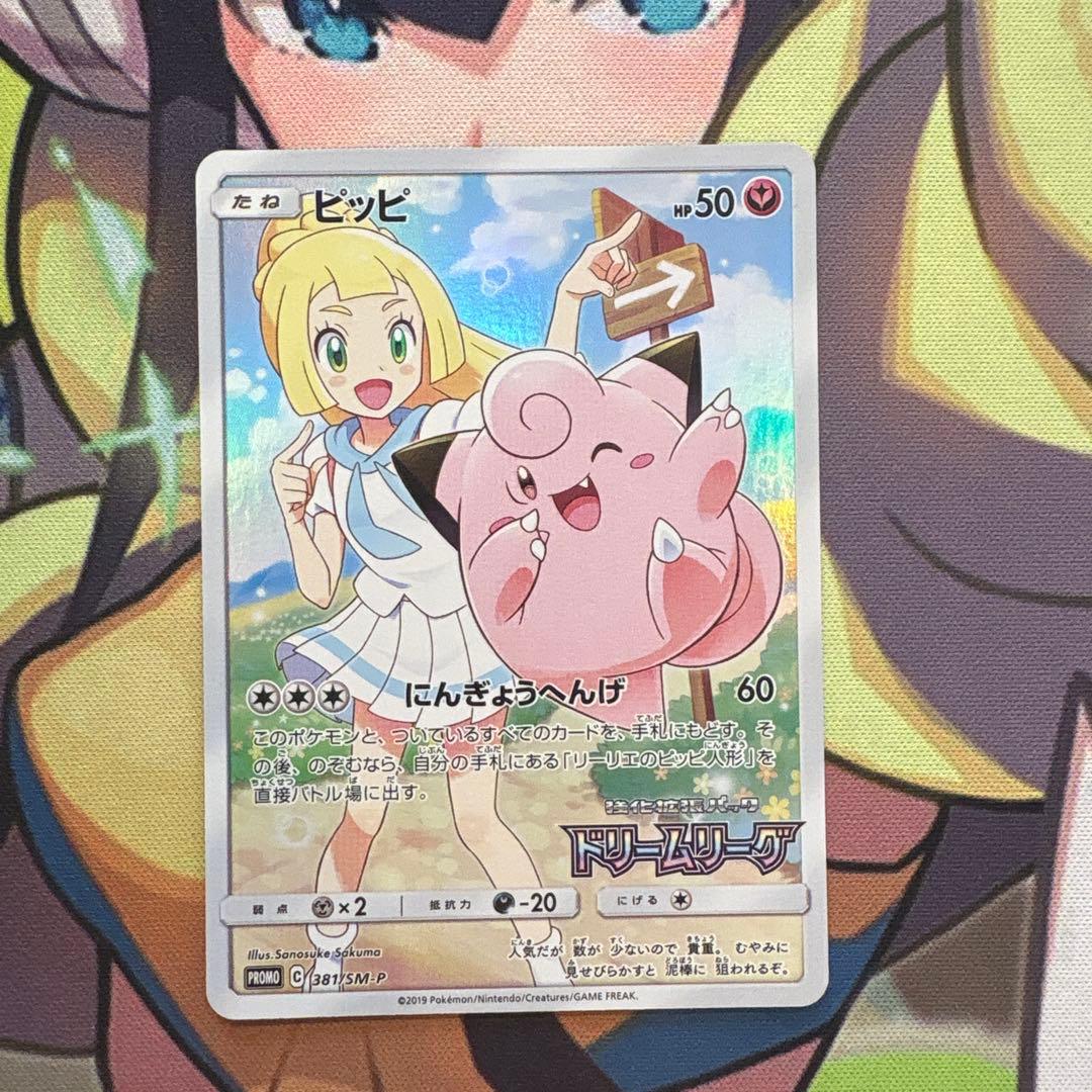 ポケモンカード　ピッピ　chr ドリームリーグ　プロモ　美品