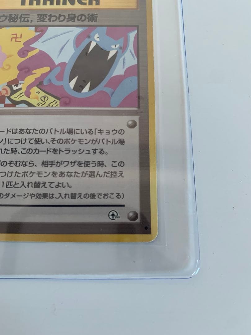 旧裏/美品】キョウ秘伝、変わり身の術 ポケカ - メルカリ