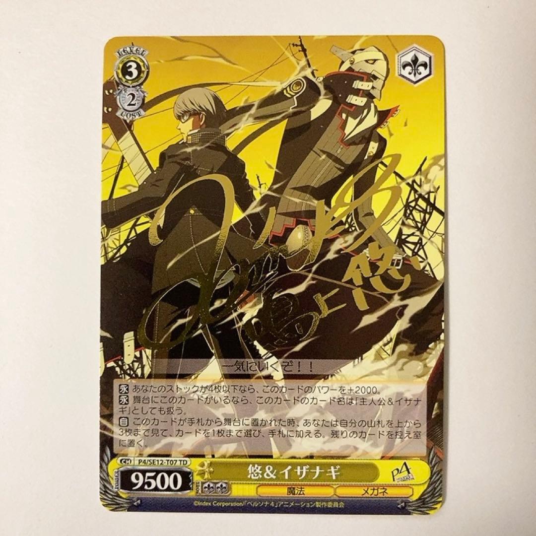 ヴァイスシュヴァルツ ペルソナ4 悠＆イザナギ TD サイン SP 主人公&伊邪那岐大神(サイン入り) 販売 | ペルソナ4 | ヴァイス