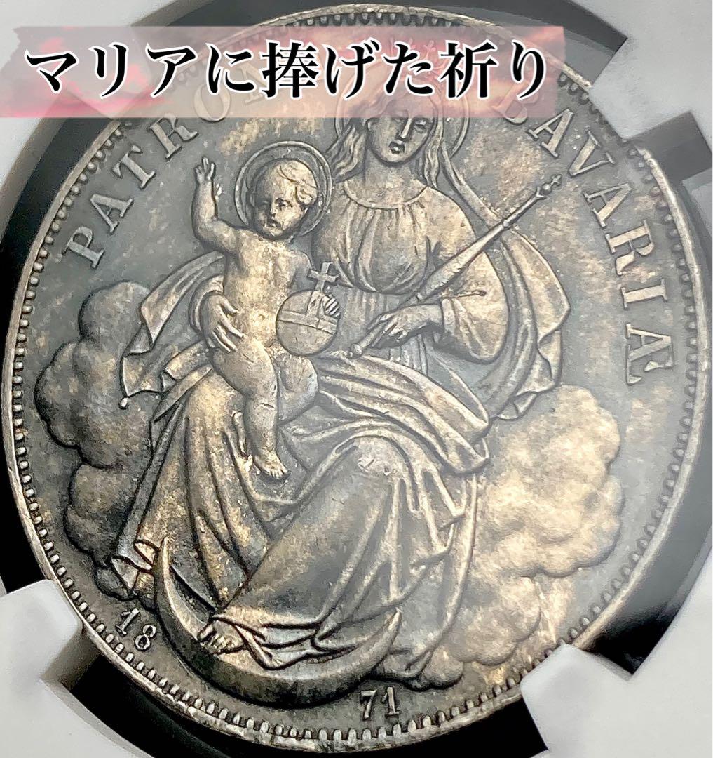 【NGC MS63】1871年ドイツ バイエルン ルートヴィヒ2世 ターラー銀貨 JCC | ジャパンコインキャビネット / 【SOLD】ドイツ バイエルン 1871