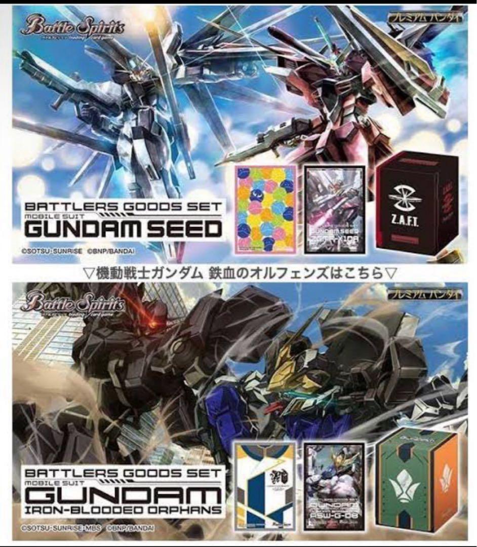 期間限定バトラーズグッズセット 機動戦士ガンダムSEED オルフェンズ　未開封品 バトラーズグッズセット 機動戦士ガンダム 鉄血のオルフェンズ