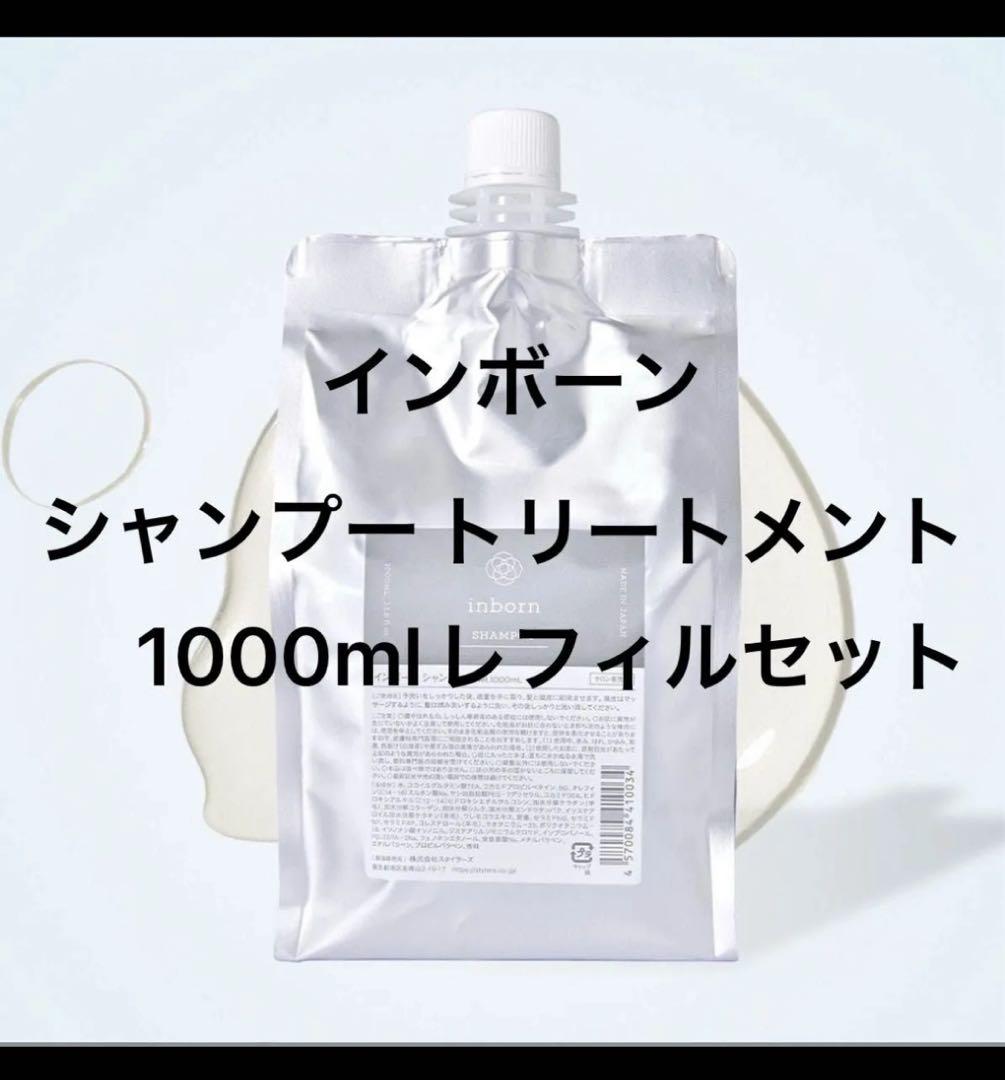 inborn シャンプートリートメント 1000ml レフィルセット