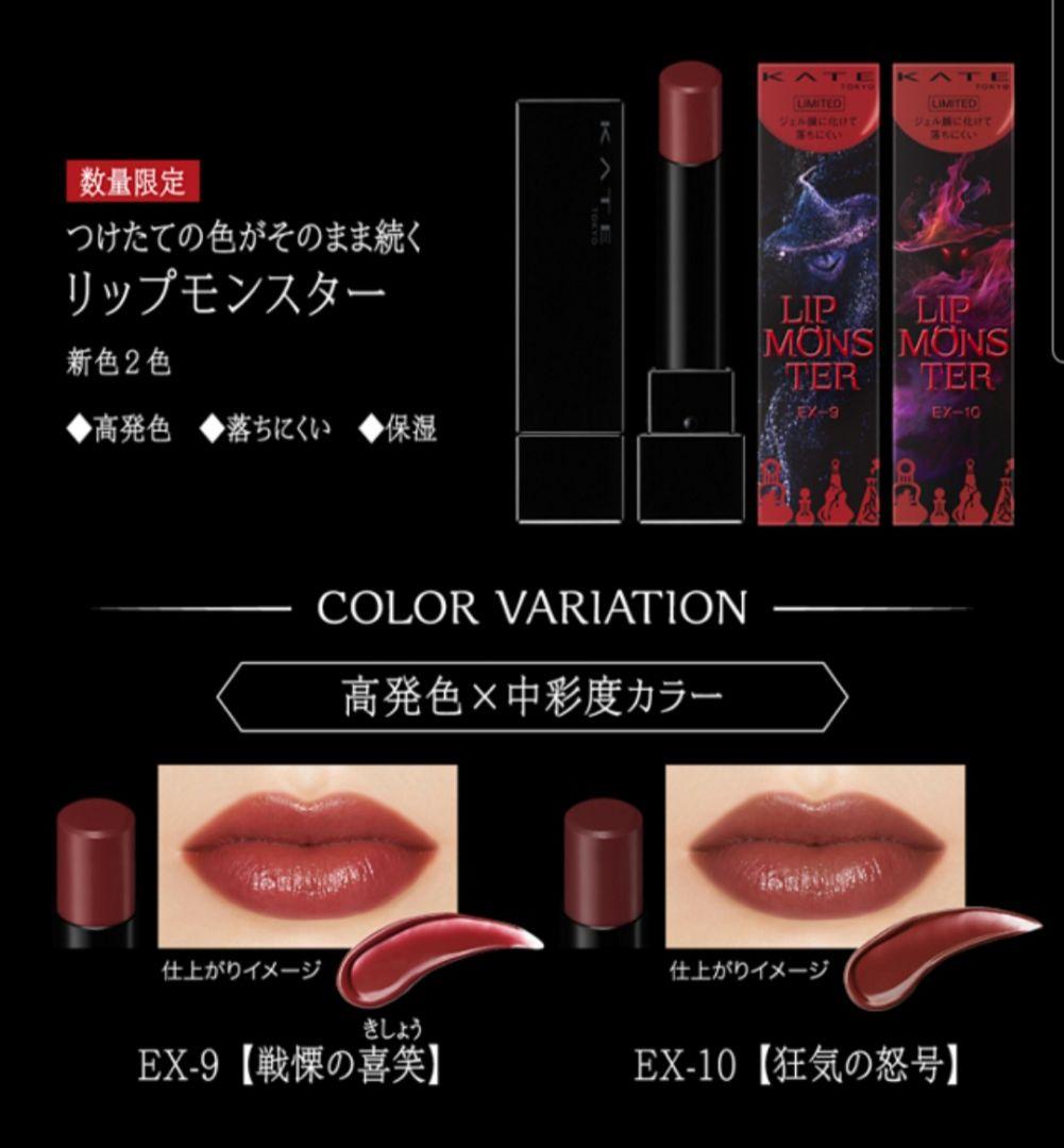 新品】KATEリップモンスター EX9 EX10 2色セット 18番地の魔女