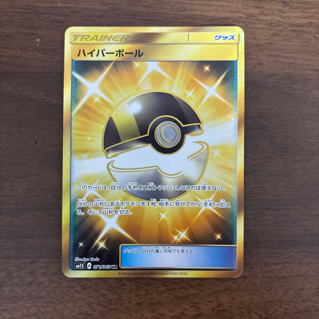 ポケモンカード　ハイパーボール UR 1枚