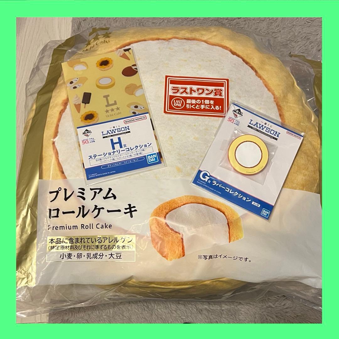 ローソン 一番くじ ラストワン賞 プレミアムロールケーキ型クッション