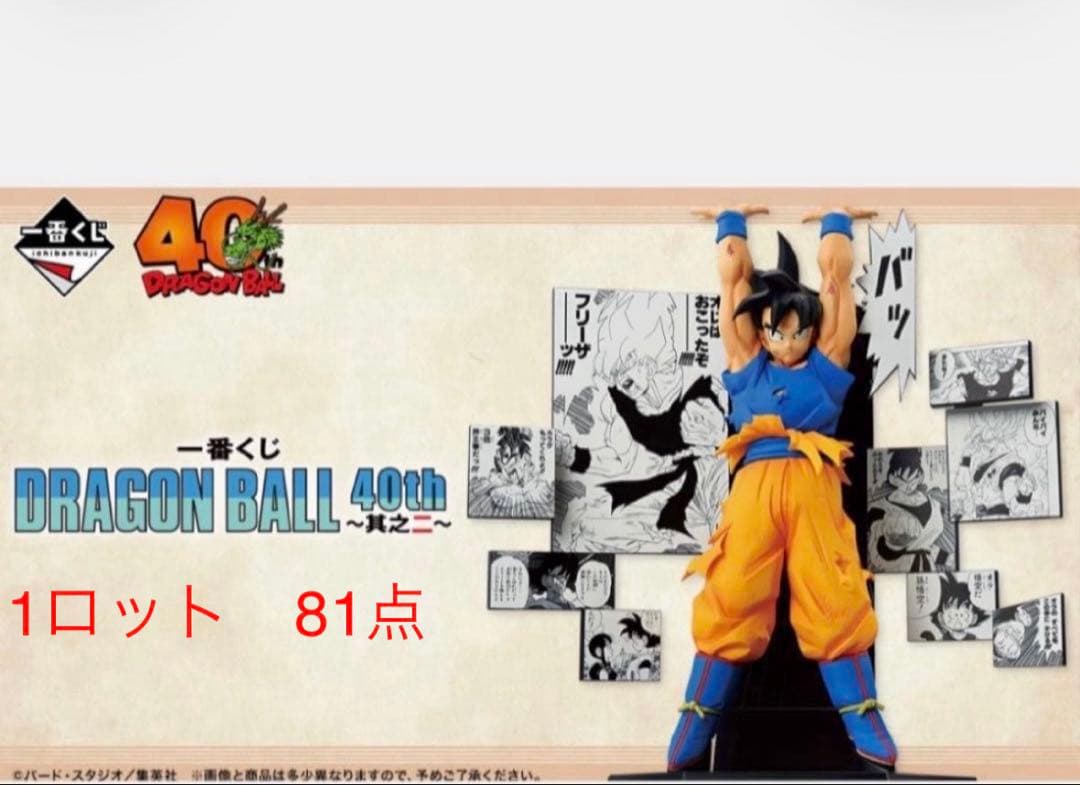 ドラゴンボール 一番くじ 40th〜其之ニ～ 1ロット 81点