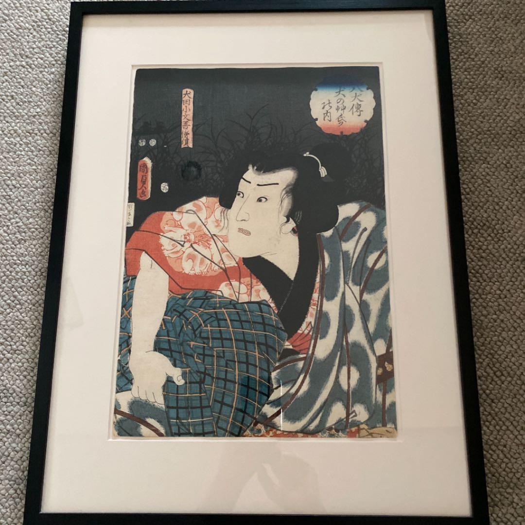 二代歌川国貞　浮世絵 「八犬伝犬の艸紙の内」「犬田小文吾悌須」Kunisada 国貞二代 「八犬伝犬の草紙之内 外山妙真」嘉永5年（1852）【浮世絵