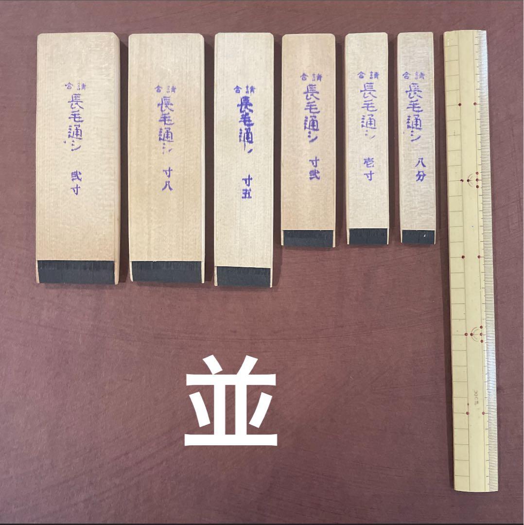 漆刷毛 長毛通し（並）壱寸（約2.7cm）未使用 - メルカリ