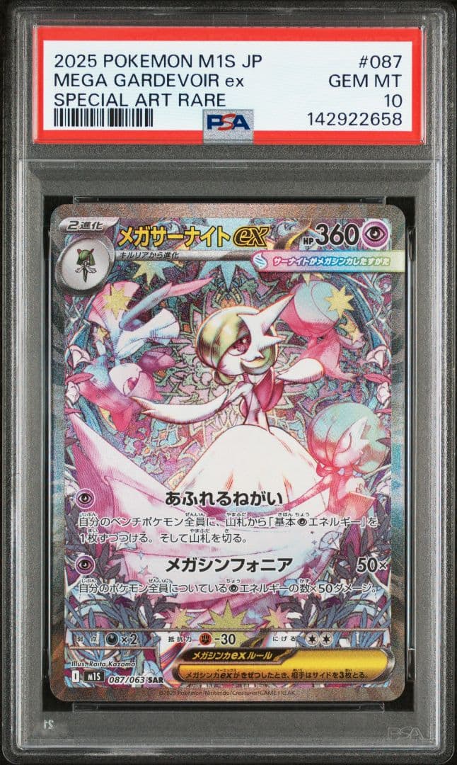 メガサーナイトex SAR [M1S 087/063] PSA10