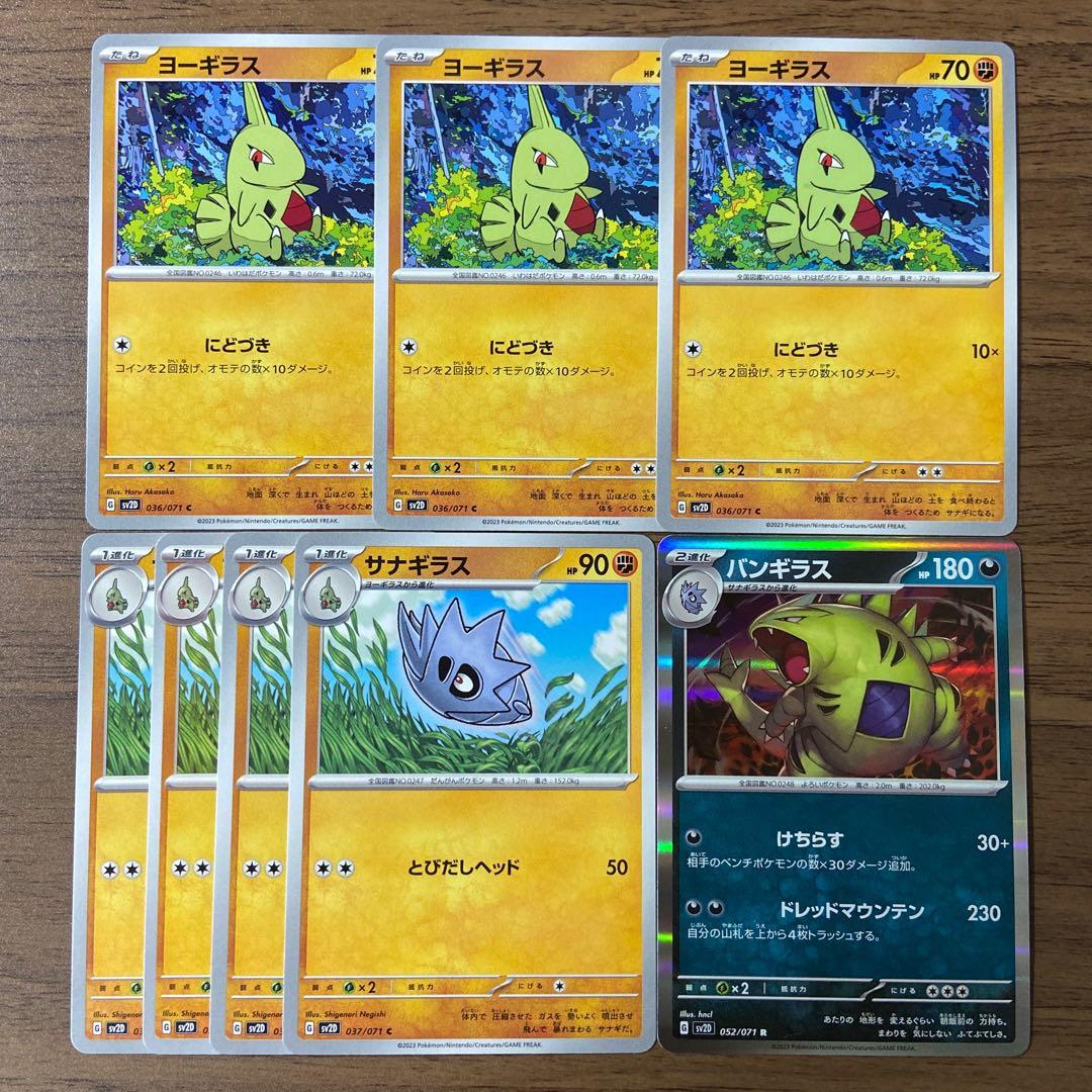 ポケモンカード ヨーギラス サナギラス バンギラス 進化ライン 計8枚