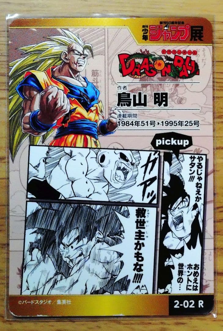 創刊50周年 ジャンプ展 ドラゴンボール オールスターカードコレクション