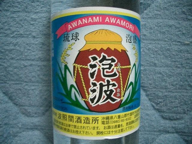 0613【送料無料】 泡波 30度 600ml 三合瓶 三号瓶 幻の泡盛 焼酎