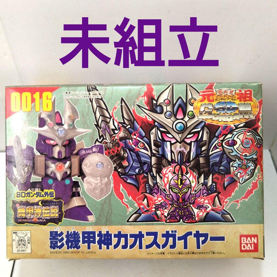 未組立完品　0016　影機甲神カオスガイヤー　元祖SDガンダムワールド　ガンプラ