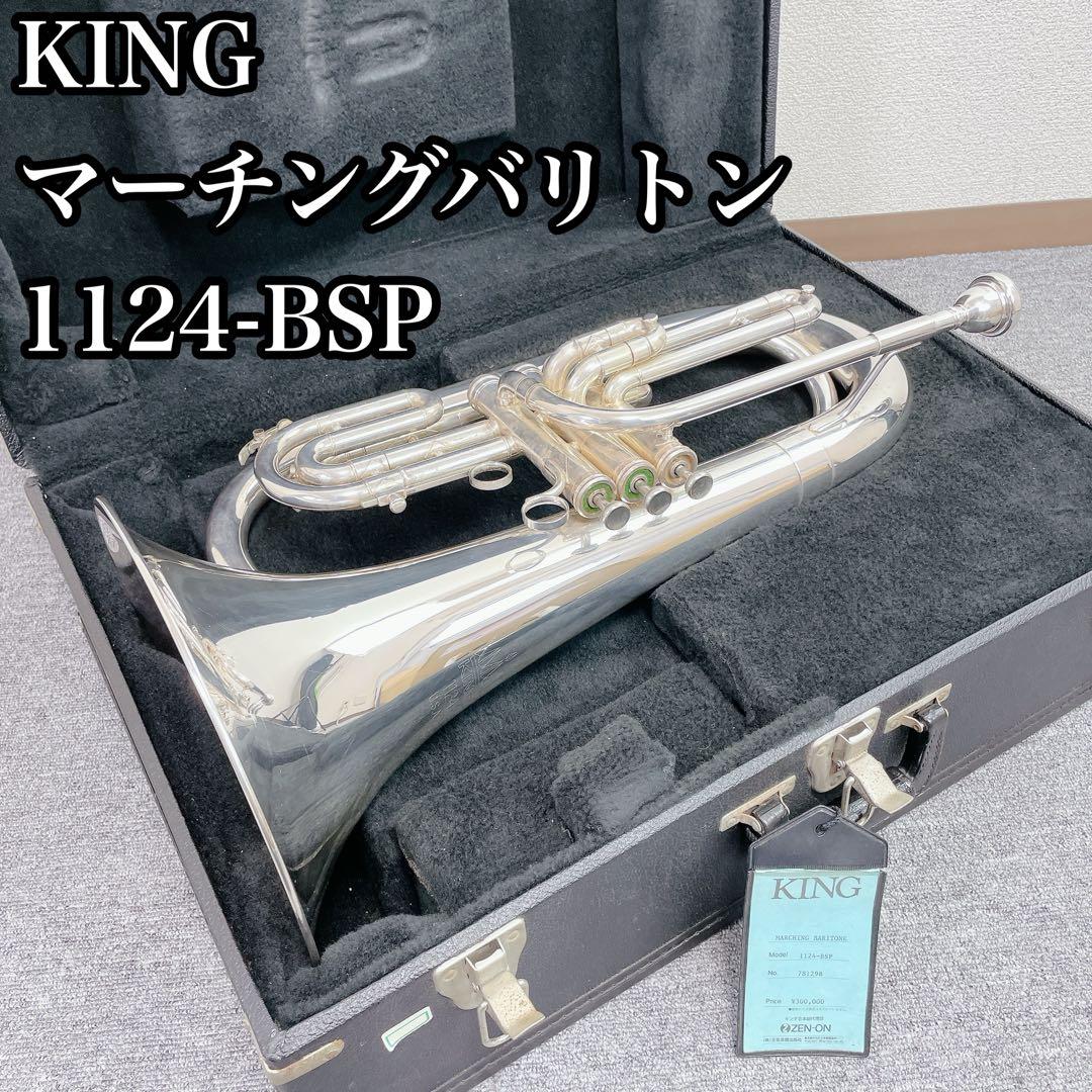 KING マーチングバリトン シルバー USA 1124-BSP キング マーチング・バリトン 1124 銀メッキ仕上げ【服部管楽器