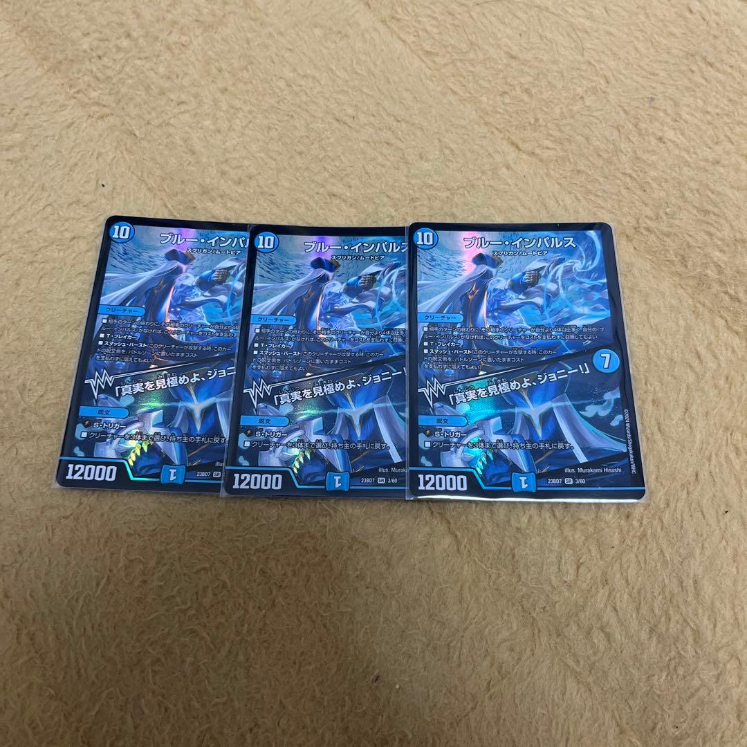 デュエマ　ブルーインパルス　3枚