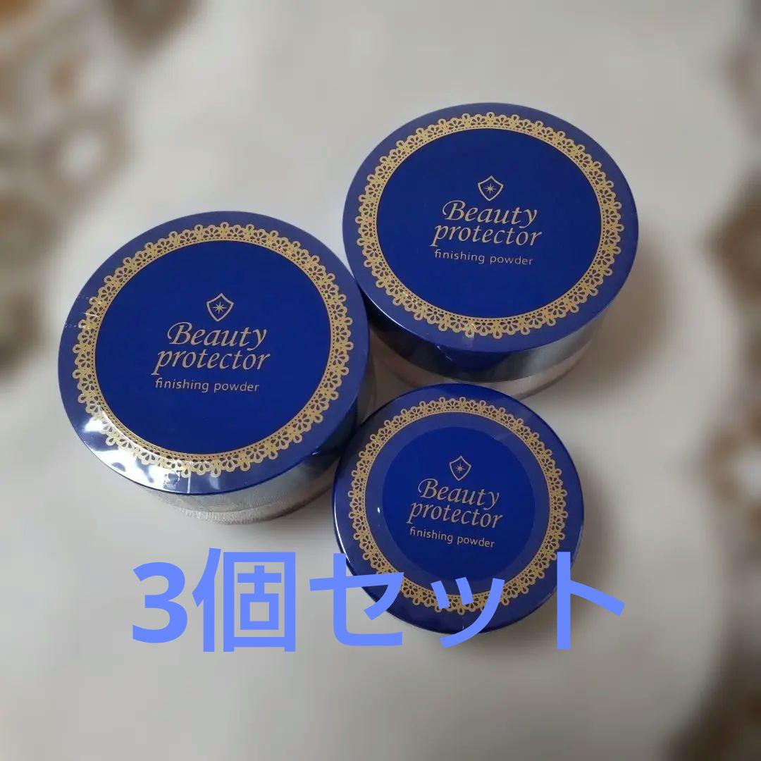 Beauty protector フィニッシングパウダー 3個セット