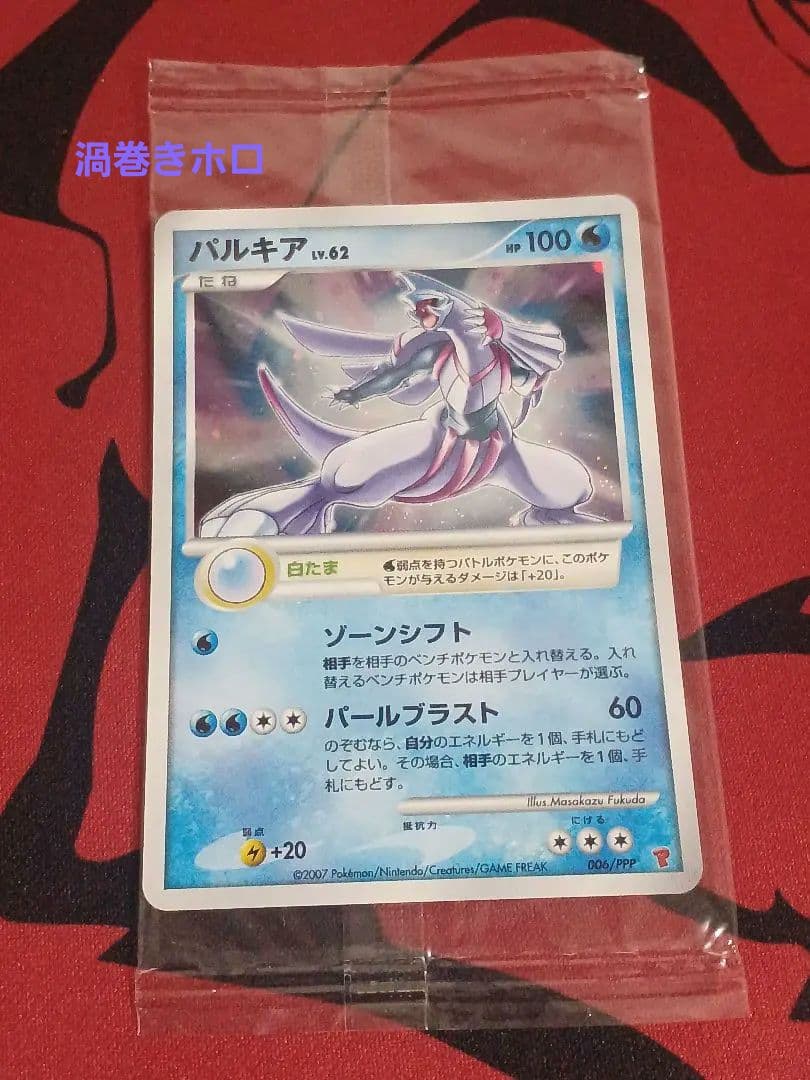 パルキア　渦巻きホロ　006/ppp　未開封 未開封】【006/PPP】パルキア