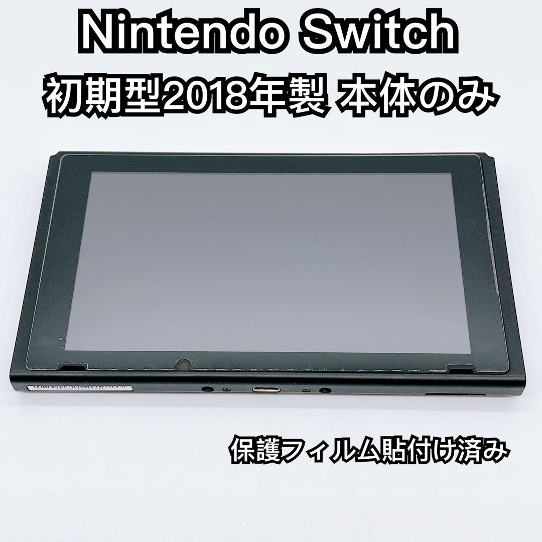 【美品】Nintendo Switch 初期型2018年 本体のみ