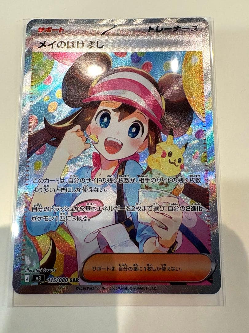 【sale！】メイのはげまし SAR ポケモンカード