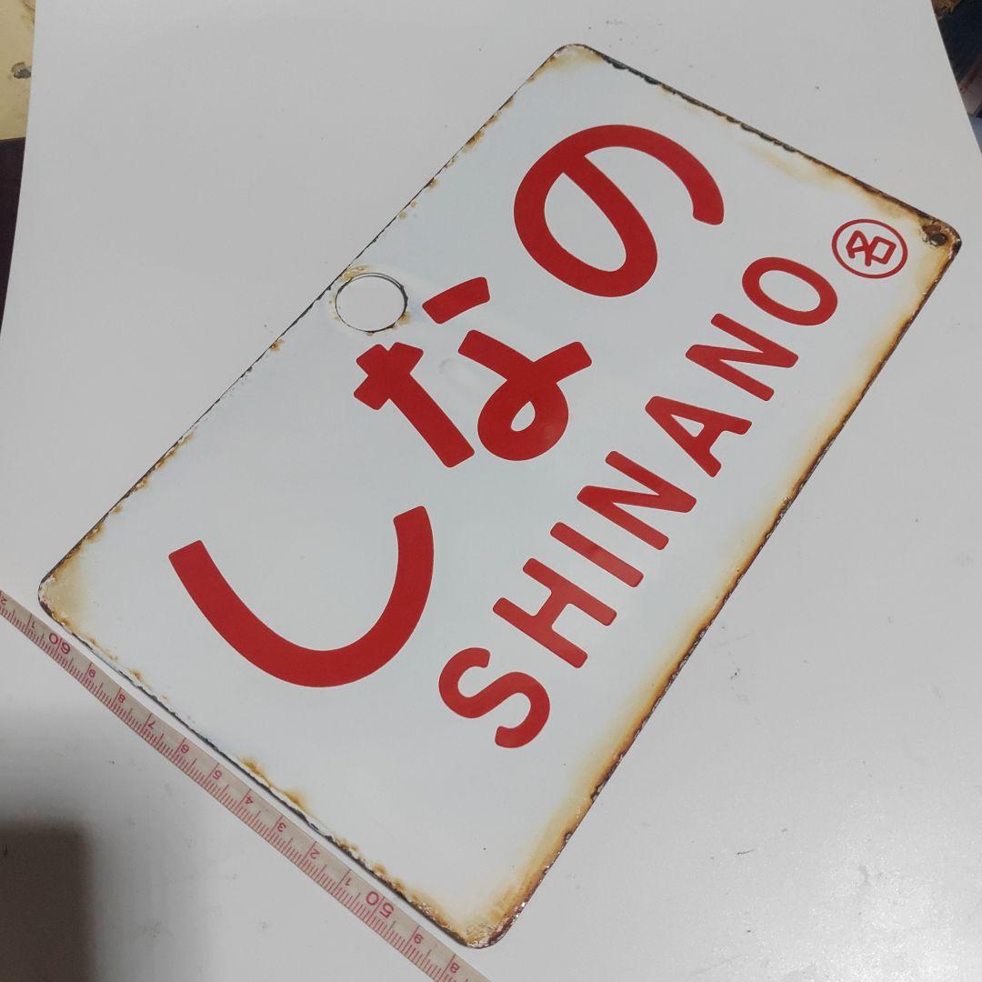 サボ愛称板】（表）おんたけ髙原 ONTAKEKŌGEN（裏）しなの SHIM-りんどう