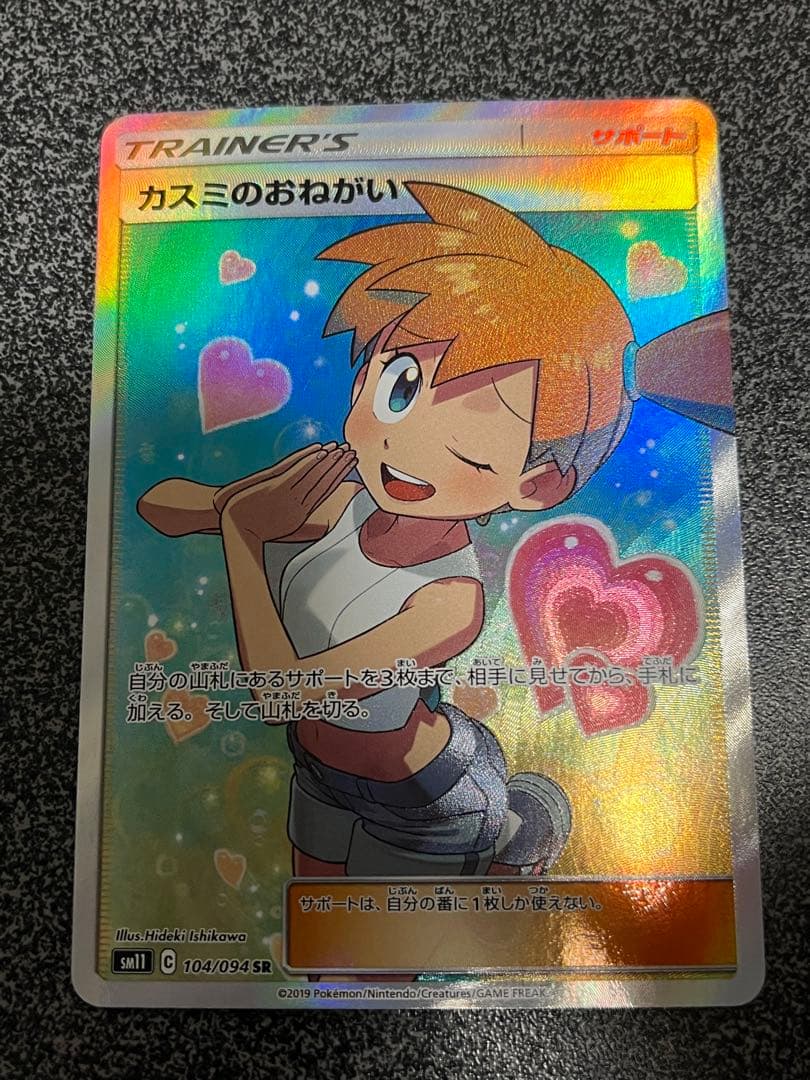 カスミのおねがい 104/094 SR サン＆ムーン ミラクルツイン