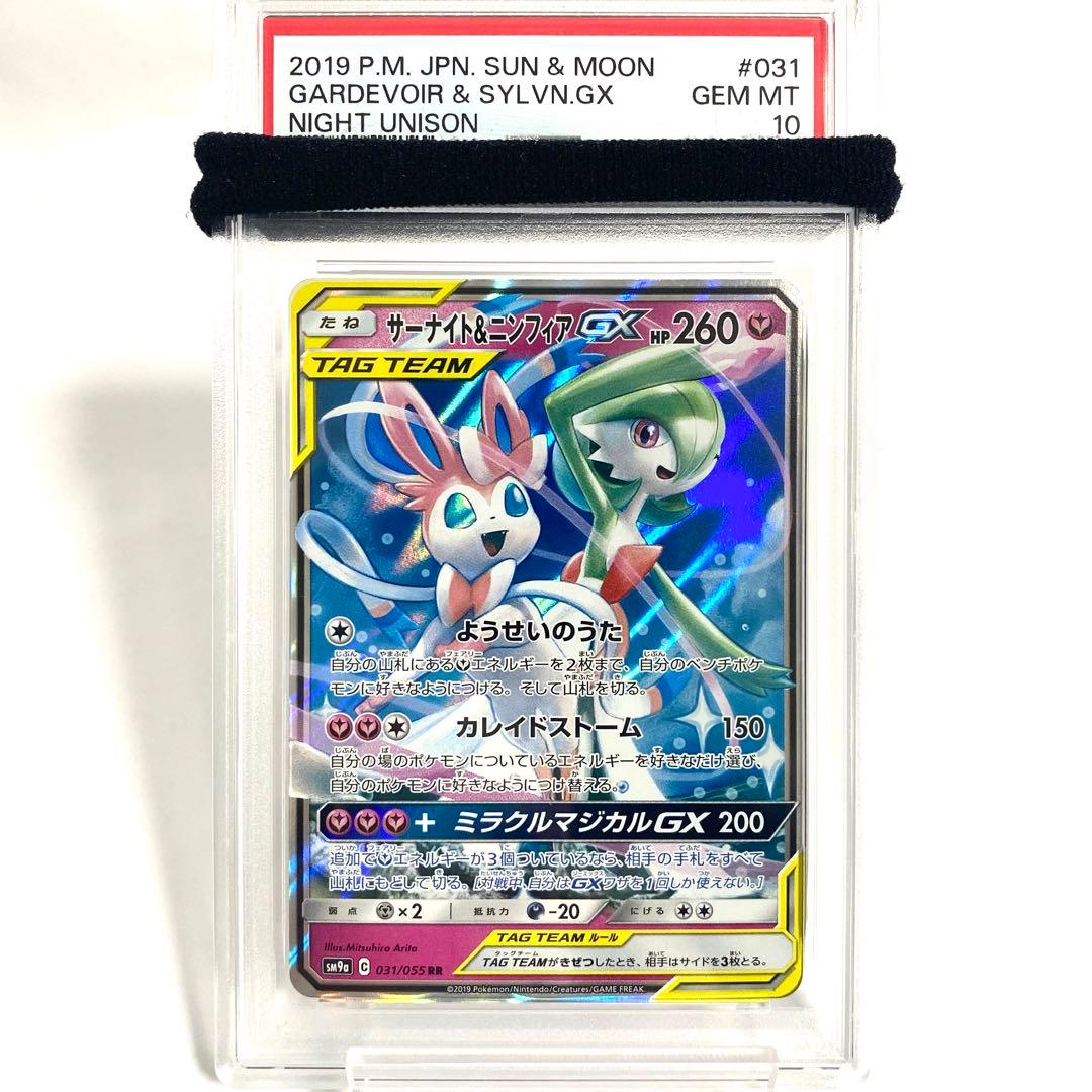 【PSA10】サーナイト&ニンフィアGX RR SM9a 031/055