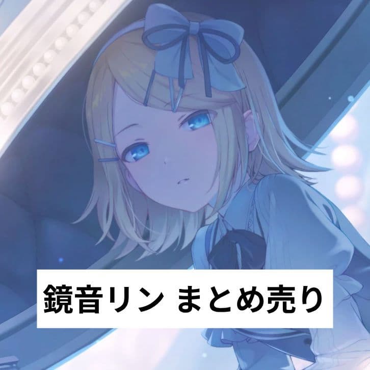 プロセカ】 鏡音リン まとめ売り - メルカリ