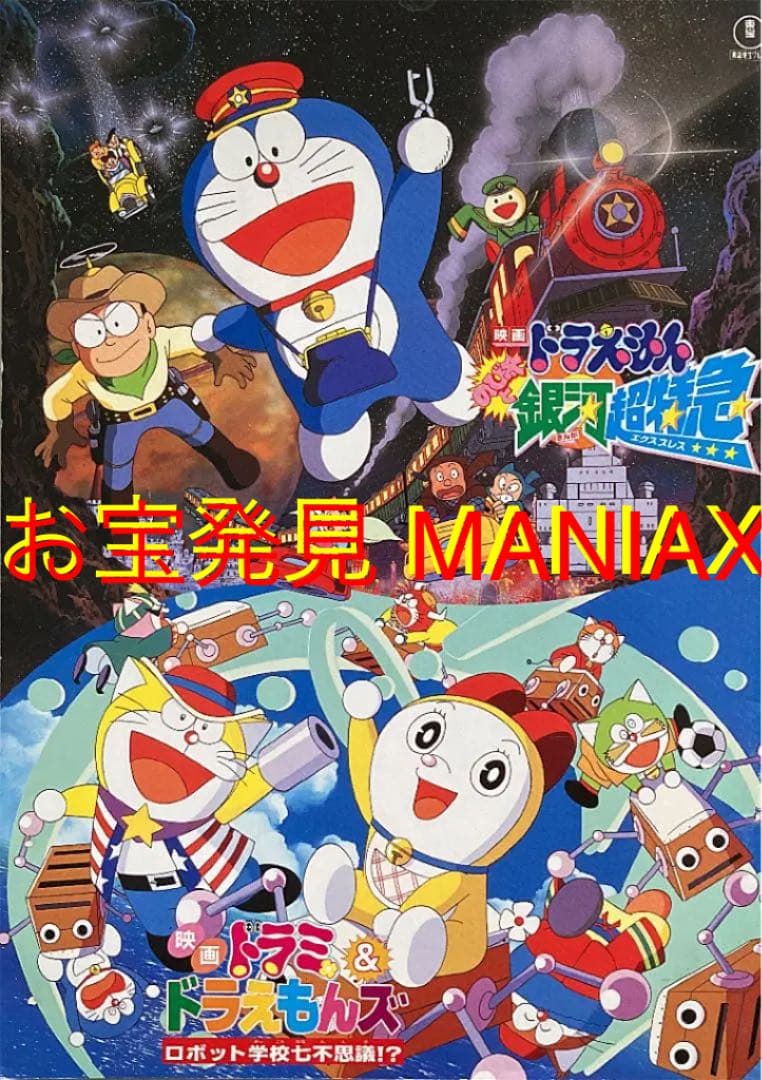 ドラえもん(のび太と銀河超特急)／映画パンフレット+檄 MANIAX