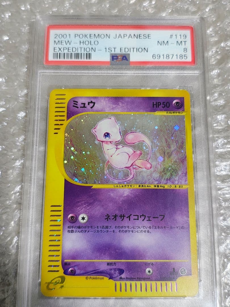 【PSA8】ミュウ ★ ホロ 1ED 119/128 カードe 第1弾