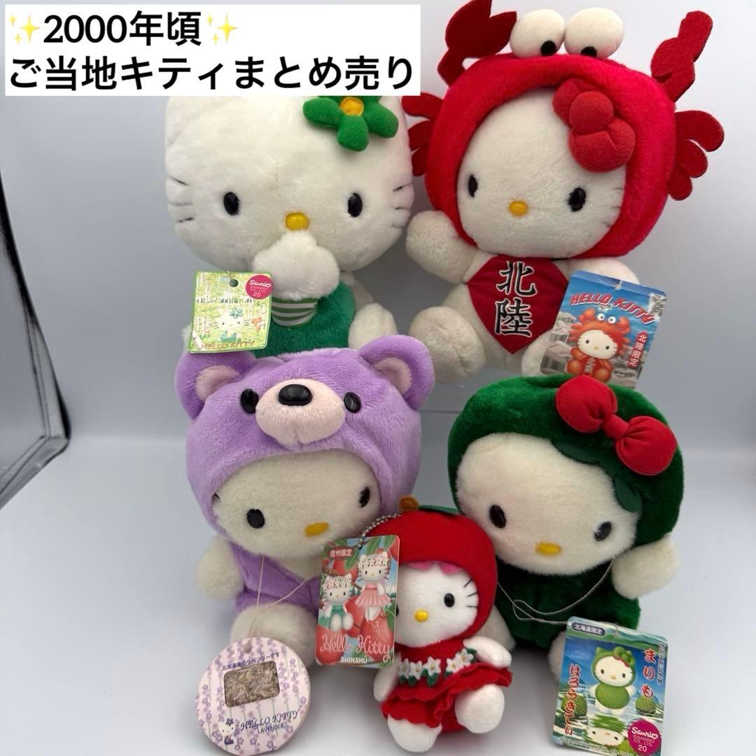 ご当地キティぬいぐるみ マスコットキーチェーン