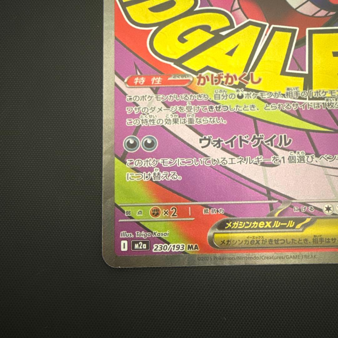 美品】ポケモンカード メガゲンガーex MA M2a 230/193 - メルカリ